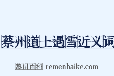 蔡州道上遇雪近义词是什么意思的图片